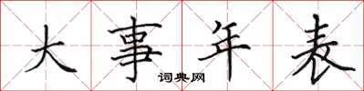 田英章大事年表楷書怎么寫