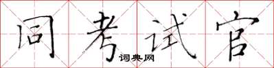 黃華生同考試官楷書怎么寫