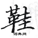 駱恆光寫的硬筆楷書鞋