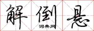 荊霄鵬解倒懸行書怎么寫