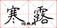 侯登峰寒露楷書怎么寫