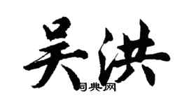 胡問遂吳洪行書個性簽名怎么寫
