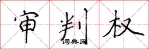 侯登峰審判權楷書怎么寫