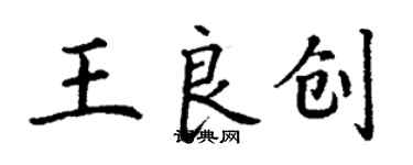 丁謙王良創楷書個性簽名怎么寫