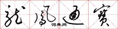 梁錦英龍鳳通寶草書怎么寫
