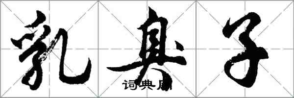 胡問遂乳臭子行書怎么寫