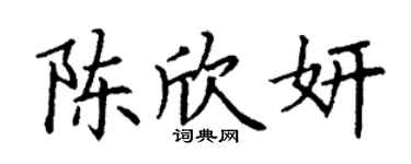 丁謙陳欣妍楷書個性簽名怎么寫