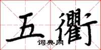周炳元五衢楷書怎么寫