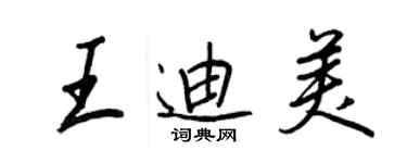 王正良王迪美行書個性簽名怎么寫