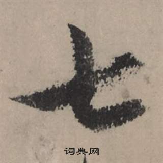 閘行書書法_閘字書法_行書字典