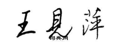 王正良王見萍行書個性簽名怎么寫