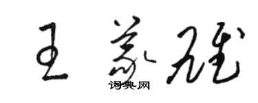 駱恆光王義雄草書個性簽名怎么寫