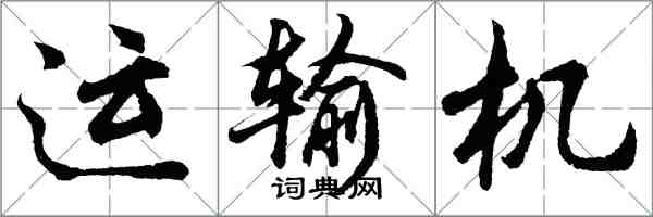 胡問遂運輸機行書怎么寫