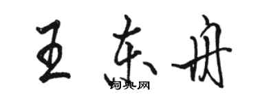 駱恆光王東舟行書個性簽名怎么寫