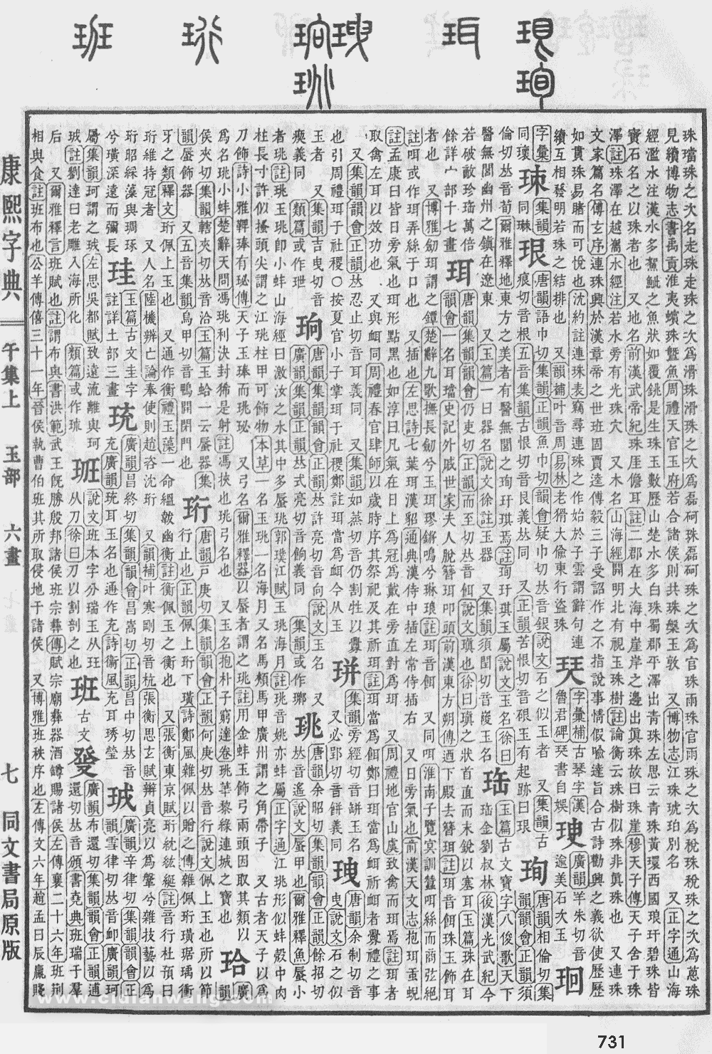 康熙字典掃描版第731頁
