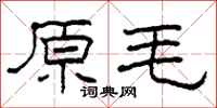 柯春海原毛隸書怎么寫