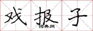 侯登峰戲報子楷書怎么寫