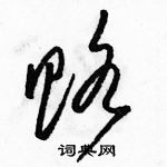 駱恆光寫的硬筆草書賂