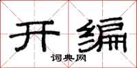 范連陞開編隸書怎么寫