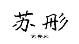 袁強蘇彤楷書個性簽名怎么寫