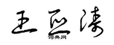 曾慶福王亞濤草書個性簽名怎么寫