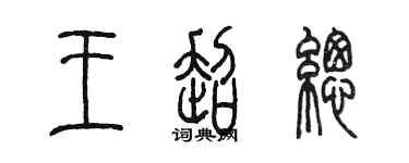 陳墨王超總篆書個性簽名怎么寫