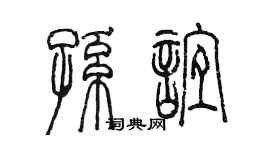 陳墨孫誼篆書個性簽名怎么寫