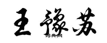 胡問遂王豫蘇行書個性簽名怎么寫