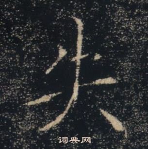 褚遂良雁塔聖教序中失的寫法