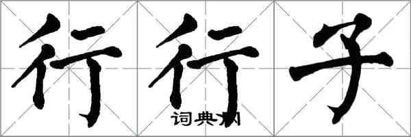 翁闓運行行子楷書怎么寫