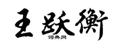 胡問遂王躍衡行書個性簽名怎么寫