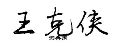 曾慶福王克俠行書個性簽名怎么寫