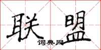 侯登峰聯盟楷書怎么寫