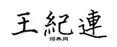 何伯昌王紀連楷書個性簽名怎么寫