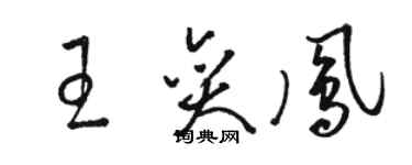 駱恆光王奕鳳草書個性簽名怎么寫