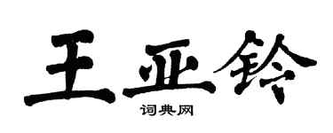 翁闓運王亞鈴楷書個性簽名怎么寫
