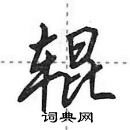 田英章寫的硬筆行書輥