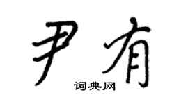 王正良尹有行書個性簽名怎么寫