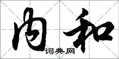 胡問遂內和行書怎么寫