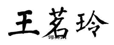 翁闓運王茗玲楷書個性簽名怎么寫