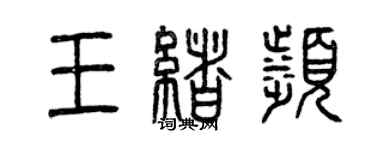 曾慶福王緒濱篆書個性簽名怎么寫