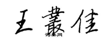 王正良王叢佳行書個性簽名怎么寫