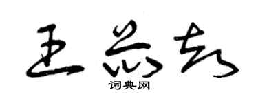 曾慶福王芯卻草書個性簽名怎么寫