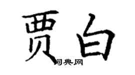 丁謙賈白楷書個性簽名怎么寫