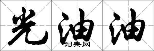 胡問遂光油油行書怎么寫