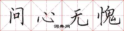 田英章問心無愧楷書怎么寫