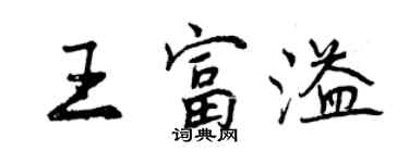 曾慶福王富溢行書個性簽名怎么寫