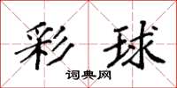 袁強彩球楷書怎么寫