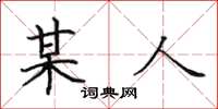 田英章某人楷書怎么寫