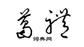 梁錦英葛禮草書個性簽名怎么寫